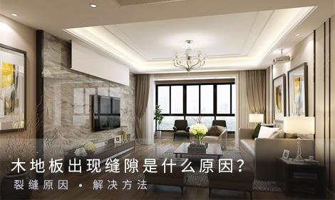 木地板出現縫隙是什么原因？